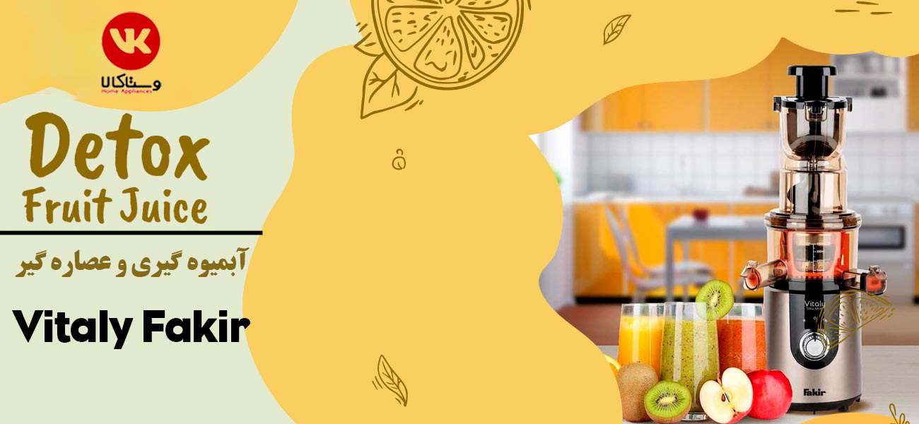 عصاره گیر فکر مدل ویتالی fakir vitaly