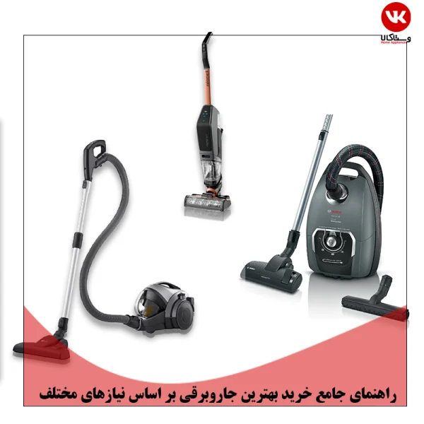 راهنمای خرید جاروبرقی بر اساس نیازهای مختلف
