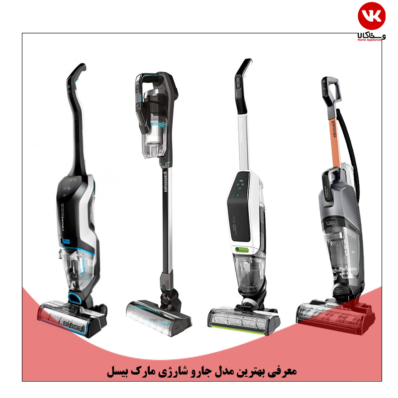 بهترین جارو شارژی بیسل