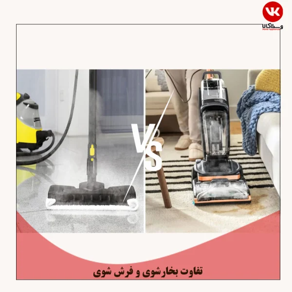 تفاوت بخارشوی و فرش شوی