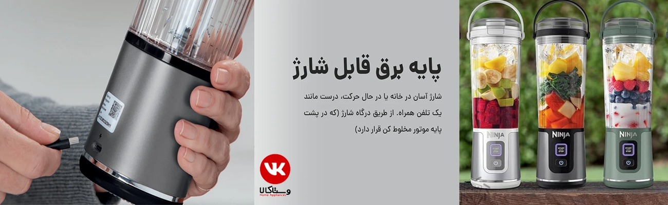 شیکر شارژی نینجا مدل Ninja BC 151