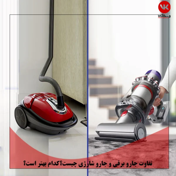 تفاوت جارو برقی و جارو شارژی چیست؟کدام بهتر است؟