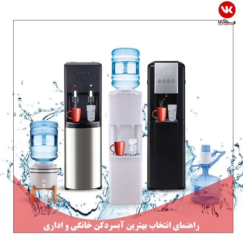 مقایسه آبسردکن‌ های خانگی و اداری