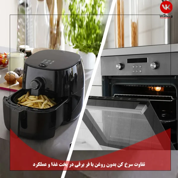 تفاوت سرخ کن و فر برقی از نظر نحوه پخت