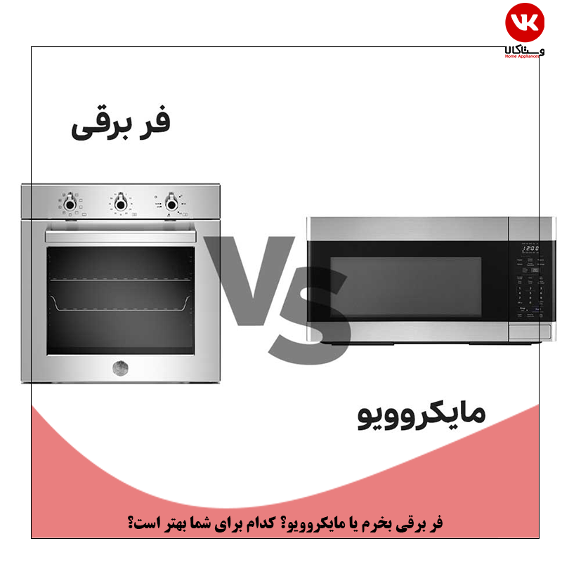 فر برقی بخرم یا مایکروویو؟