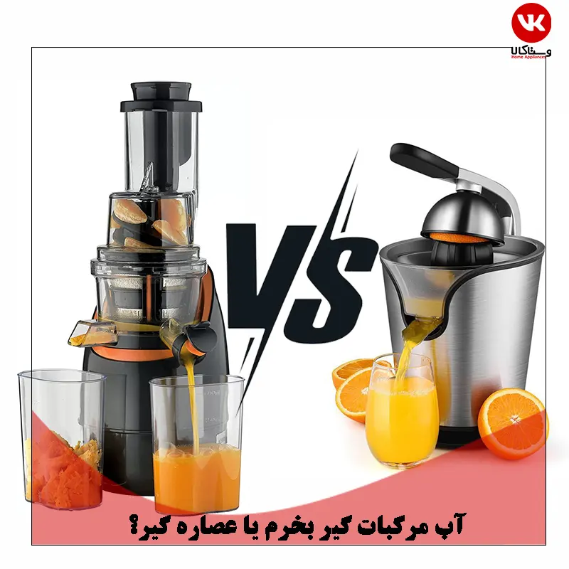 آب مرکبات گیر خوبه یا عصاره‌ گیر؟