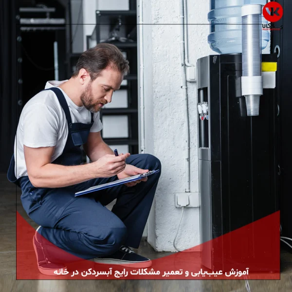 آموزش عیب‌یابی و تعمیر مشکلات رایج آبسردکن در خانه
