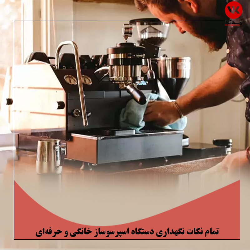 نگهداری اسپرسو ساز