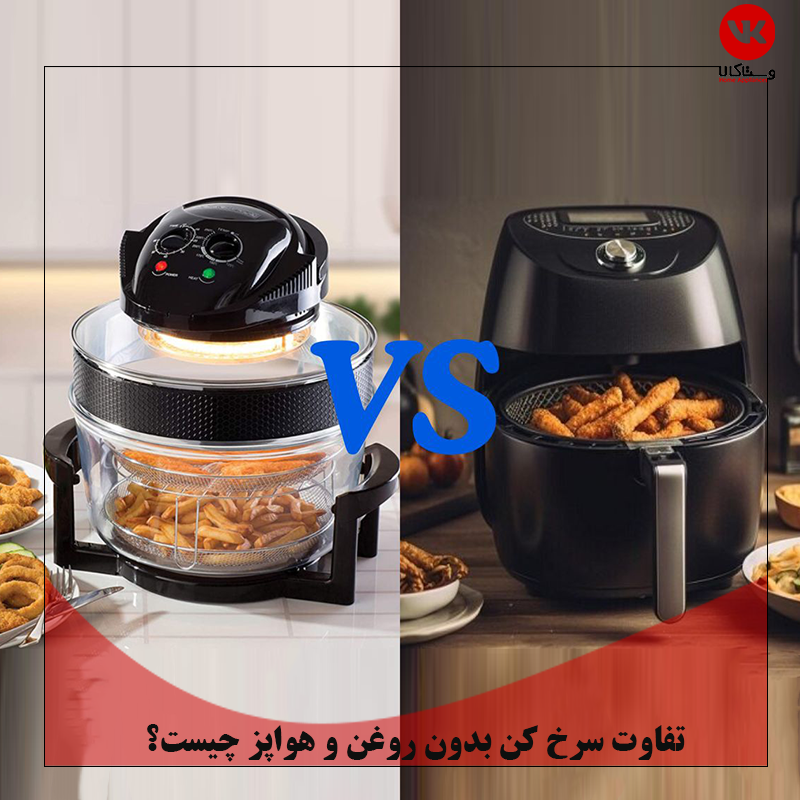 تفاوت سرخ کن بدون روغن و هواپز چیست؟