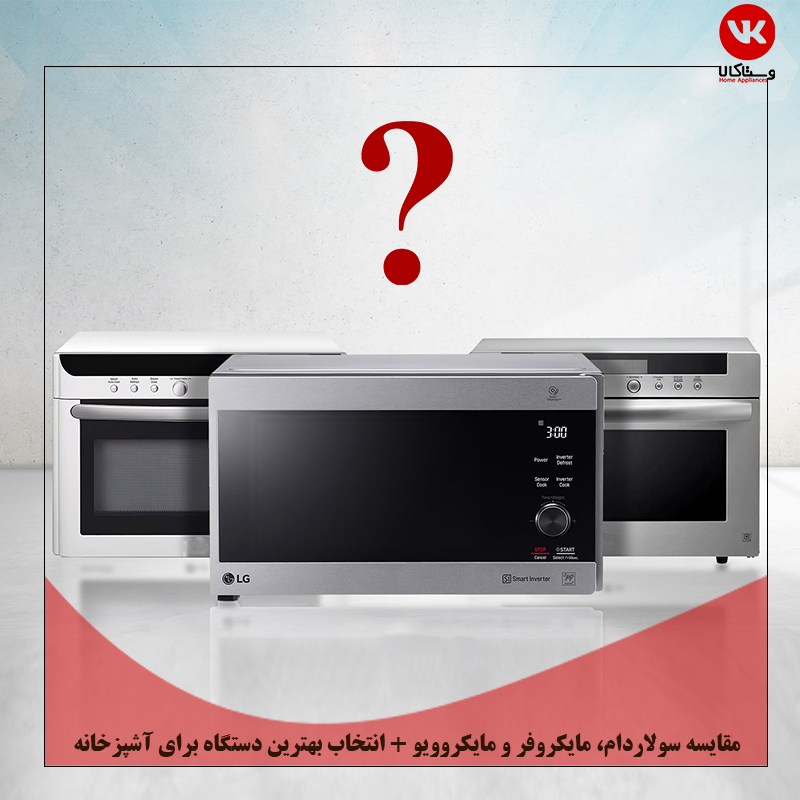 تفاوت سولاردام، مایکروفر و مایکروویو
