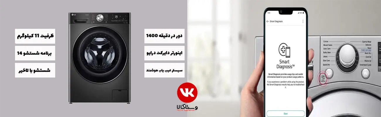 ماشین لباسشویی ال جی مدل LG R9 ظرفیت 11 کیلو