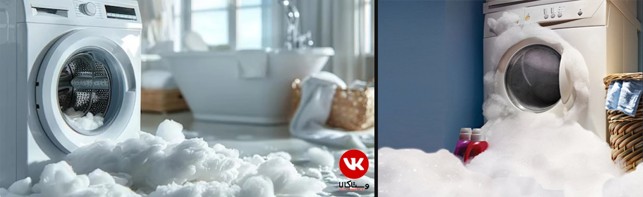 جلوگیری از کف کردن ماشین لباسشویی