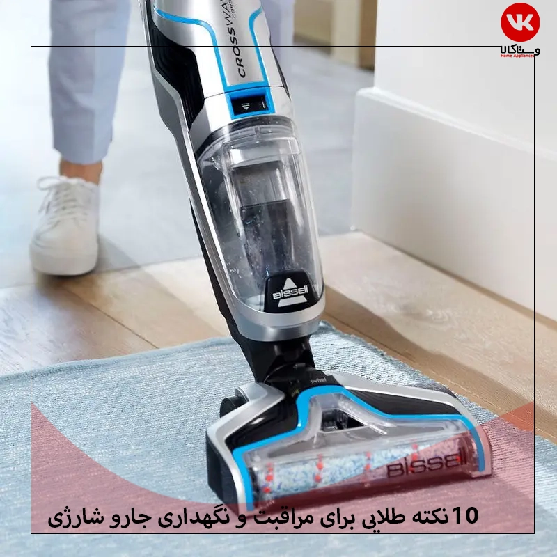 ۱۰ نکته طلایی برای مراقبت و نگهداری جارو شارژی