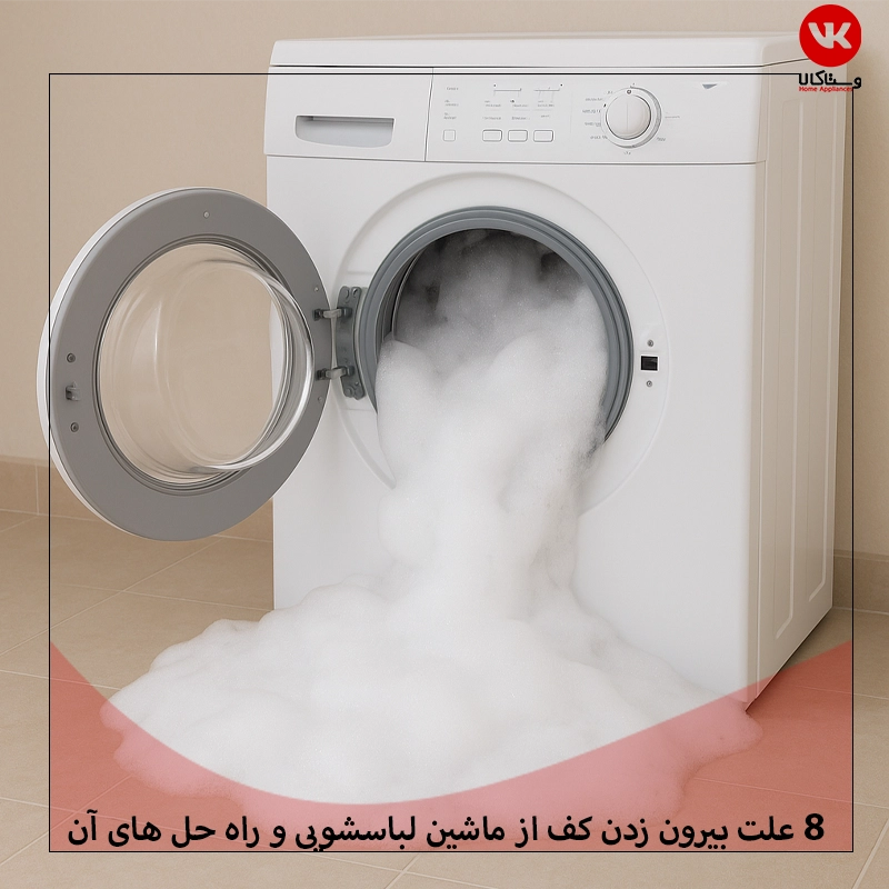 علت بیرون زدن کف از ماشین لباسشویی