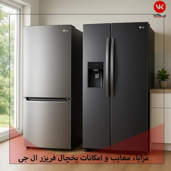 مزایا، معایب و امکانات یخچال فریزر ال جی