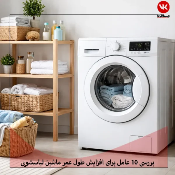 افزایش طول عمر ماشین لباسشویی