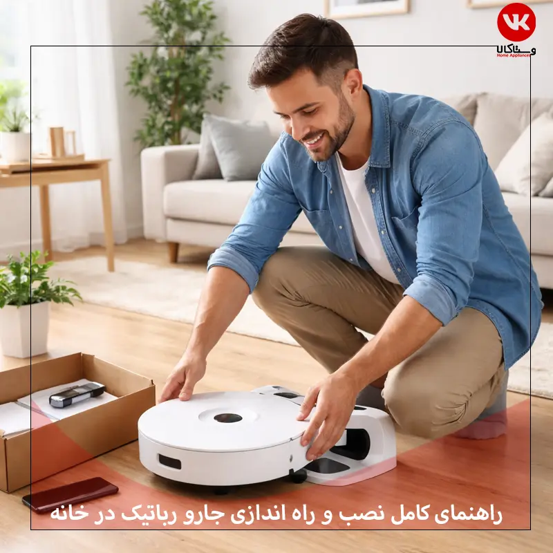 راهنمای کامل نصب و راه اندازی جارو رباتیک در خانه