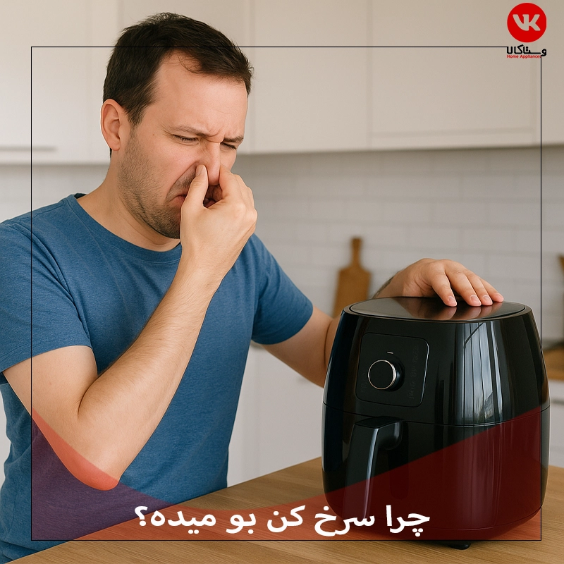 علت بوی بد سرخ کن بدون روغن چیست؟