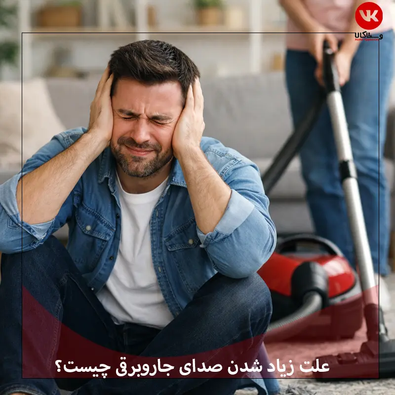 علت صدای زیاد جاروبرقی و روش های رفع آن