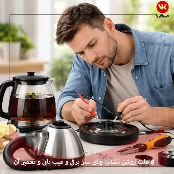 علت روشن نشدن چای ساز برقی و عیب یابی کامل