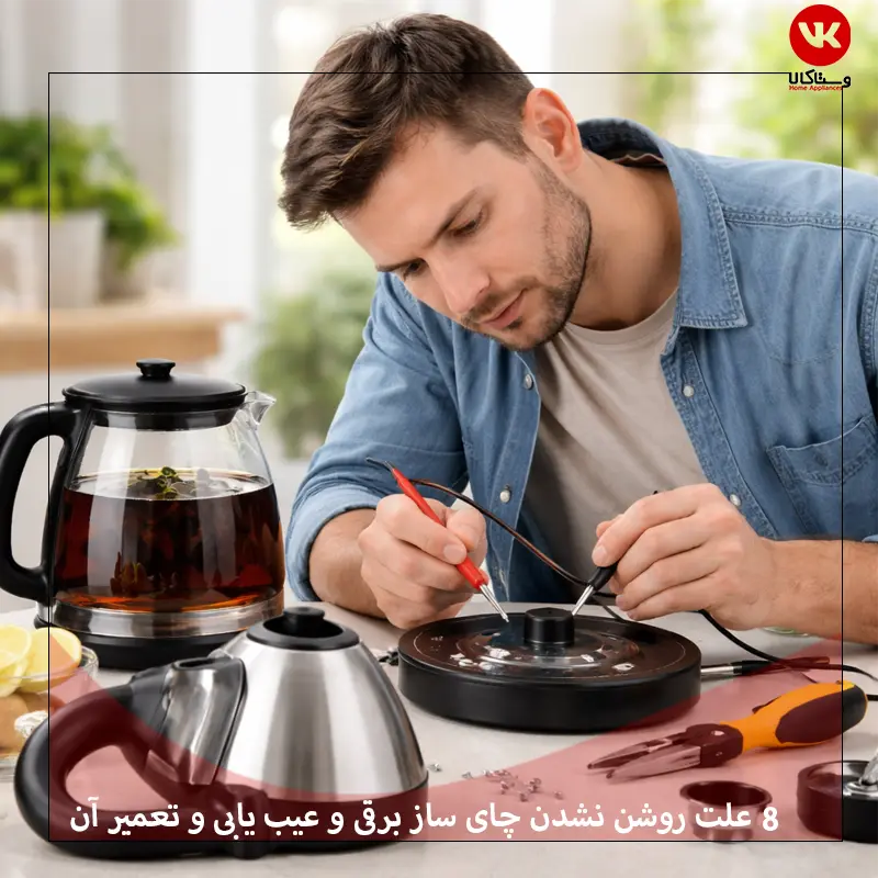 علت روشن نشدن چای ساز برقی و عیب یابی کامل