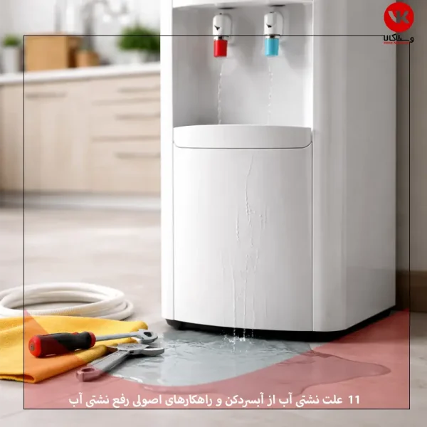 بررسی علت آب دادن آبسردکن و راهکارهای اصولی رفع نشتی