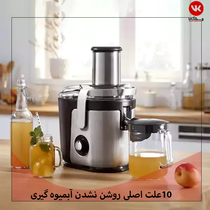 علت روشن نشدن آبمیوه گیری