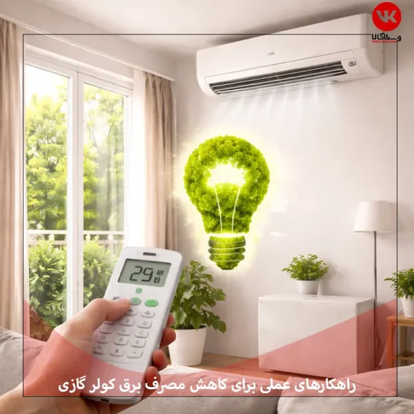 چگونه مصرف برق کولر گازی را کم کنیم؟