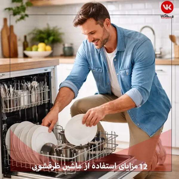 مزایای استفاده از ماشین ظرفشویی