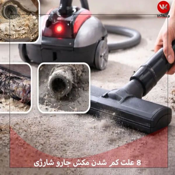 علت کم شدن مکش جارو شارژی