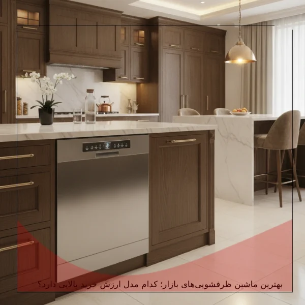 بهترین ماشین ظرفشویی خارجی