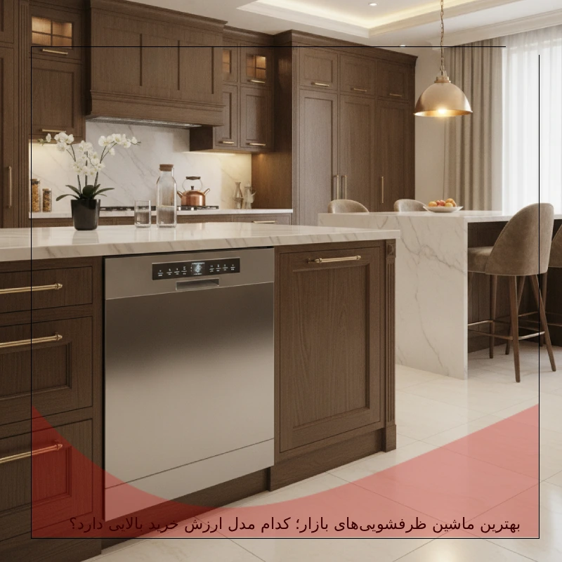 بهترین ماشین ظرفشویی خارجی