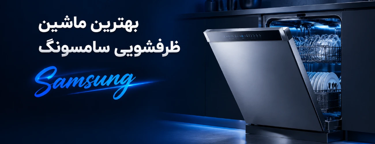 ماشین ظرفشویی خارجی چه مارکی خوبه