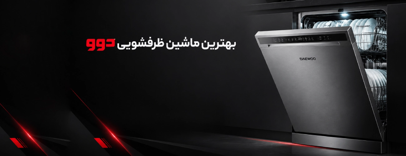 بهترین برند ماشین ظرفشویی خارجی اصل