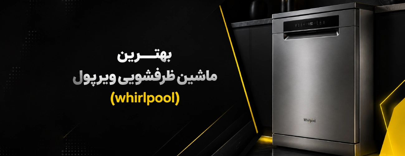 بهترین ماشین ظرفشویی خارجی کم مصرف