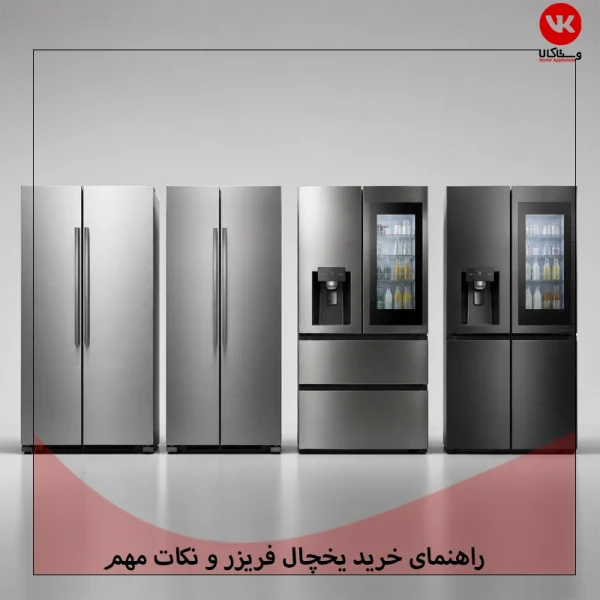 راهنمای خرید بهترین یخچال فریزر خارجی