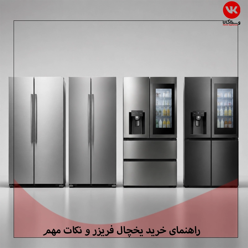 راهنمای خرید بهترین یخچال فریزر خارجی