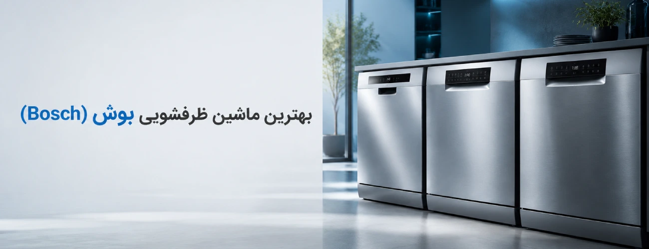 ماشین ظرفشویی چه مارکی خوبه