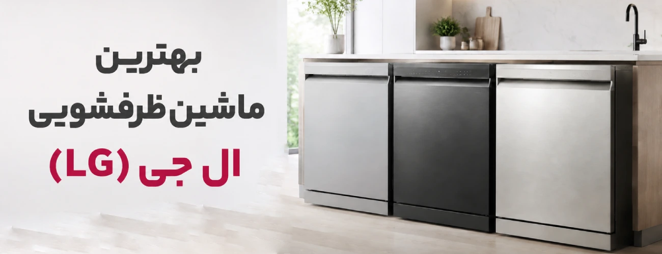 بهترین ماشین ظرفشویی خارجی ال جی