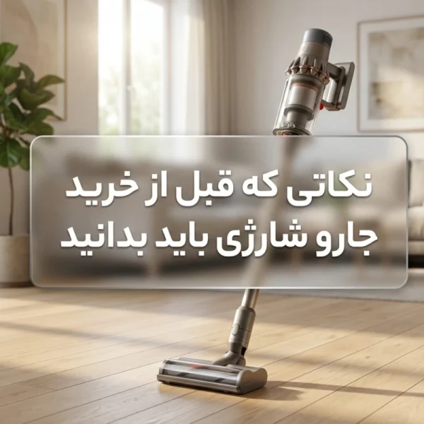 راهنمای خرید جارو شارژی برای انتخاب بهترین مدل مناسب خانه، آپارتمان و استفاده روزانه
