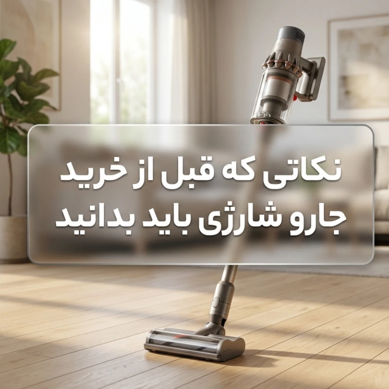 راهنمای خرید جارو شارژی برای انتخاب بهترین مدل مناسب خانه، آپارتمان و استفاده روزانه