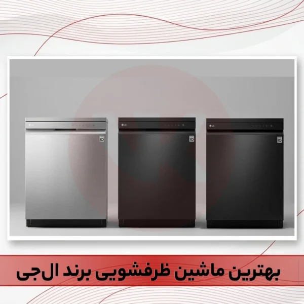 بهترین ماشین ظرفشویی ال جی