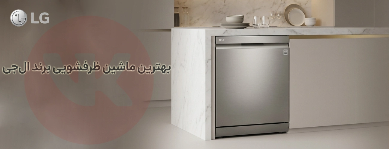 راهنمای انتخاب بهترین ماشین ظرفشویی ال جی
