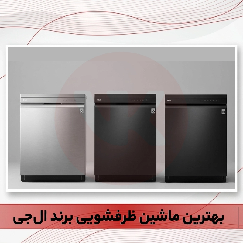 بهترین ماشین ظرفشویی ال جی