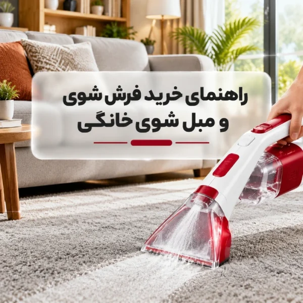 راهنمای خرید فرش شوی و مبل شوی خانگی