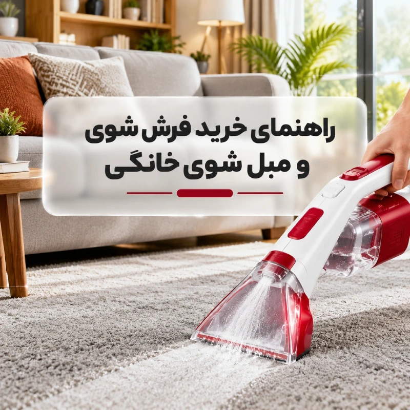 راهنمای خرید فرش شوی و مبل شوی خانگی